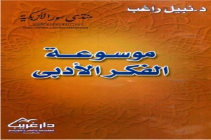 غلاف كتاب موسوعة الفكر الأدبي بقلم نبيل راغب غلاف كتاب موسوعة الفكر الأدبي بقلم نبيل راغب